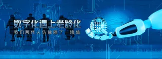 数字化老年人banner
