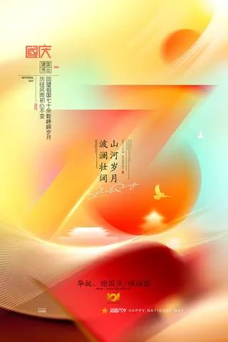 国庆节73周年我爱祖国海报