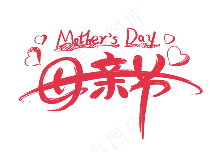 感恩母亲节艺术字 