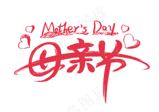 感恩母亲节艺术字 