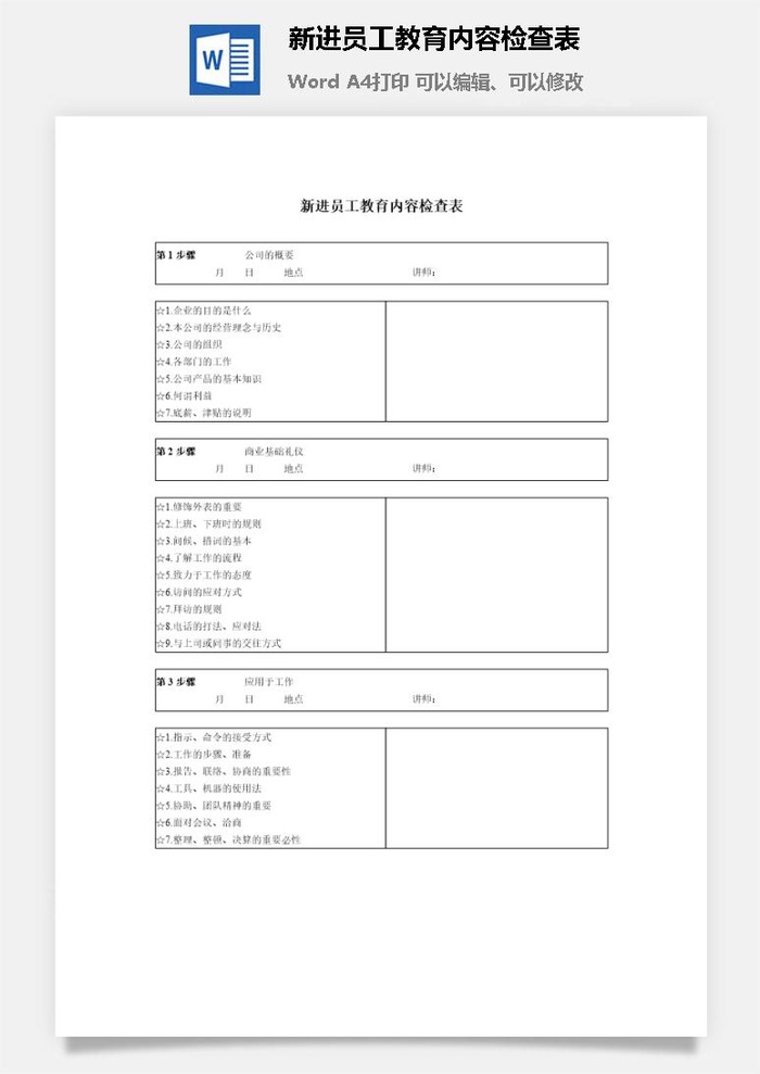 新进员工教育内容检查表word模板