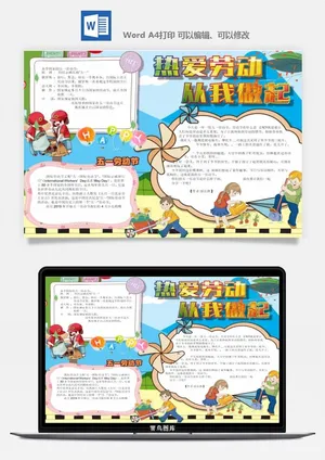 劳动节五一工人手抄报电子小报黑板报展板报海报WORD素材模板设计预览图
