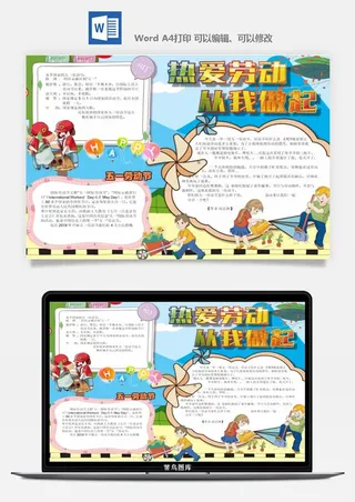 劳动节五一工人手抄报电子小报黑板报展板报海报WORD素材模板设计
