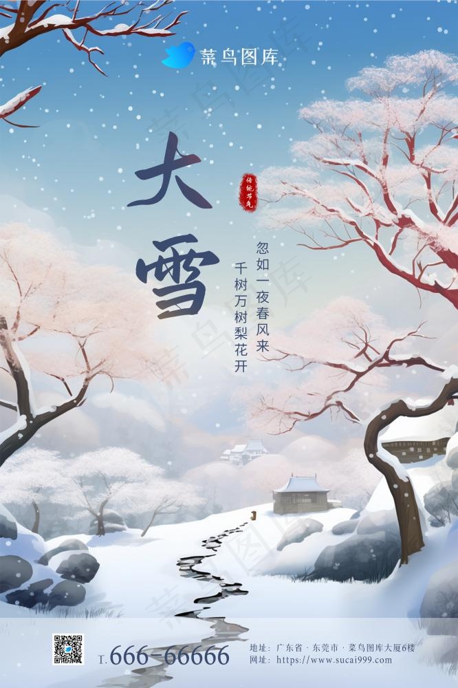 大雪雪景唯美雪路树枝节气海报(2362x3543)psd模版下载