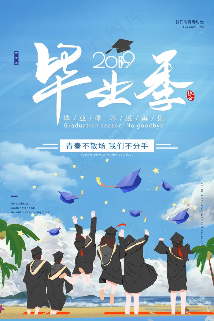 卡通清新校园毕业季海报psd模版下载