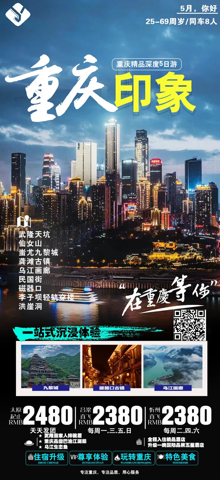 重庆印象 国内旅游psd模版下载