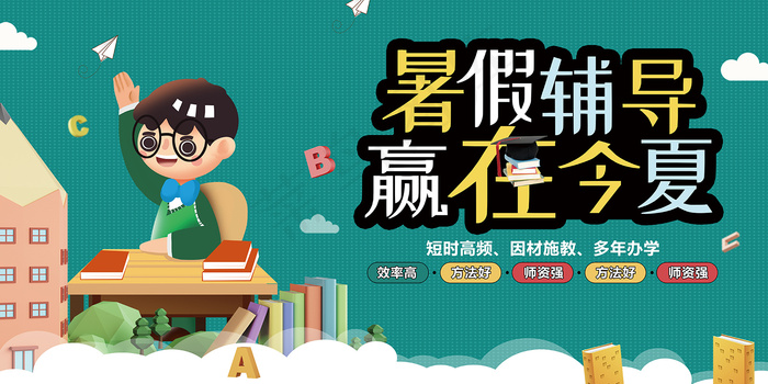 手绘创意清新暑假招生海报psd模版下载