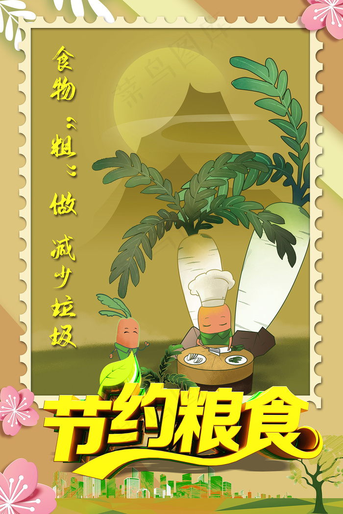 节约粮食减少食物垃圾海报psd模版下载