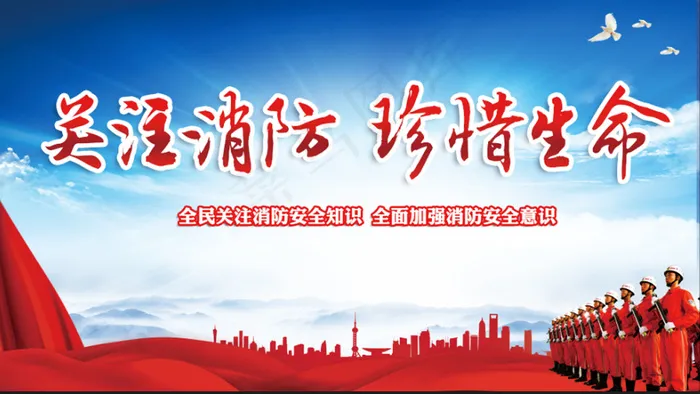 关注消防 珍惜生命展板 画面psd模版下载
