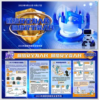 2023年国家网络安全宣传周展板