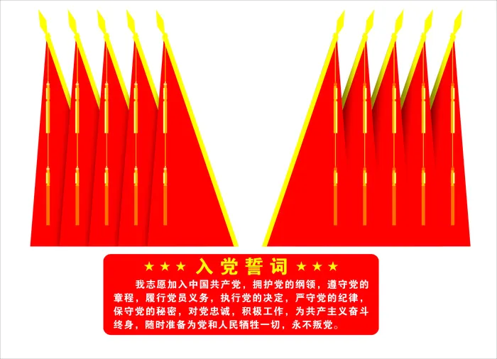 入党誓词  红色  简约  文化墙cdr矢量模版下载