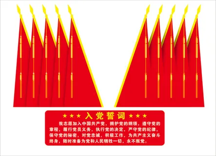 入党誓词  红色  简约  文化墙