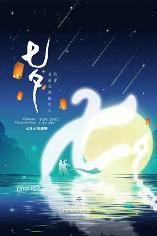 七夕情人节清新宣传海报