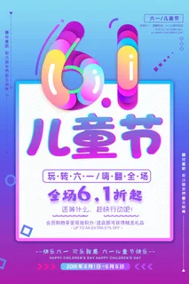 儿童节 儿童节海报