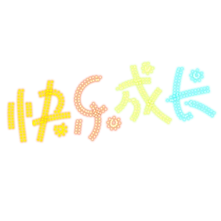 六一儿童节快乐成长卡通霓虹灯效果艺术字体