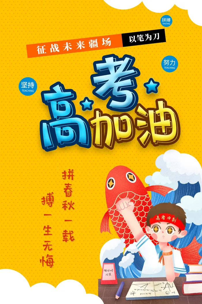 高考加油高考海报冲刺逢考必过模板PSD分层设计素材psd模版下载