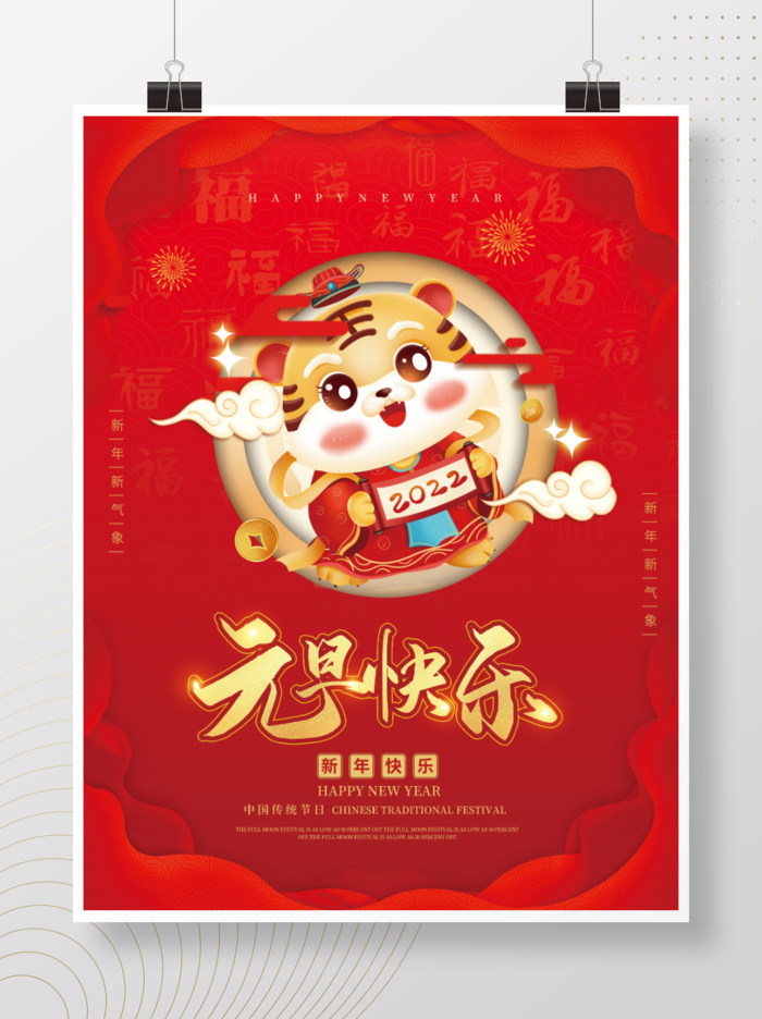 2022元旦新年元旦快乐psd模版下载