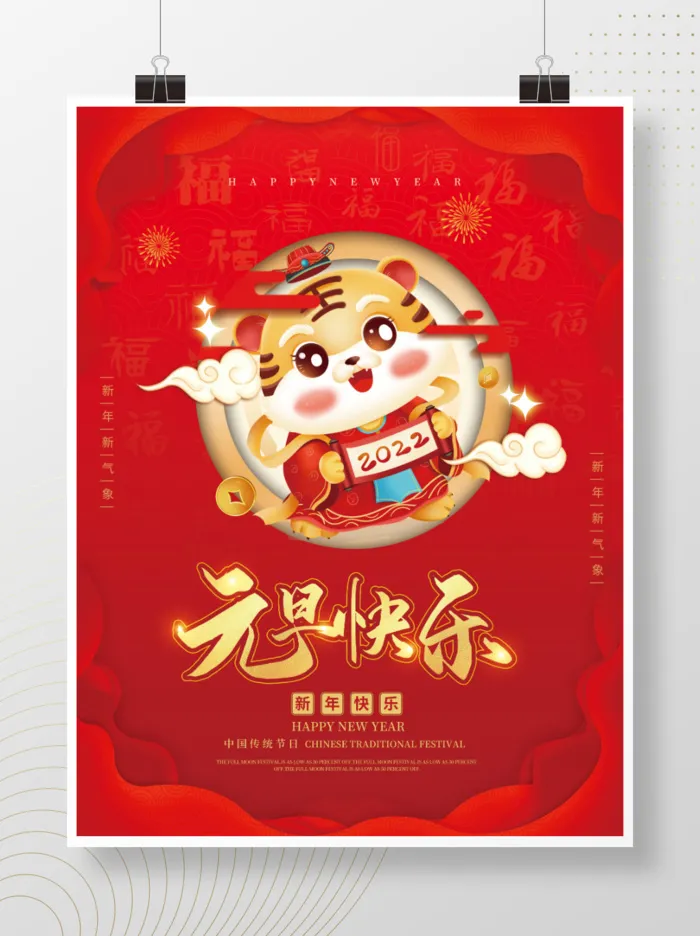 2022元旦新年元旦快乐psd模版下载
