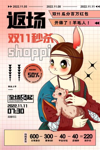 名画风返场双十一节日促销海报