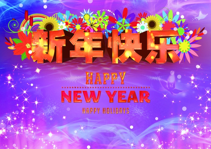 新年快乐图片