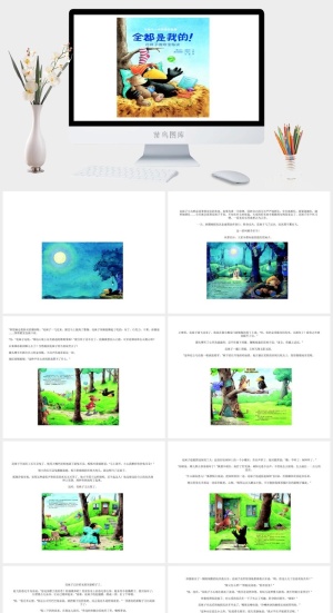 全都是我的幼儿园绘本故事ppt模版预览图