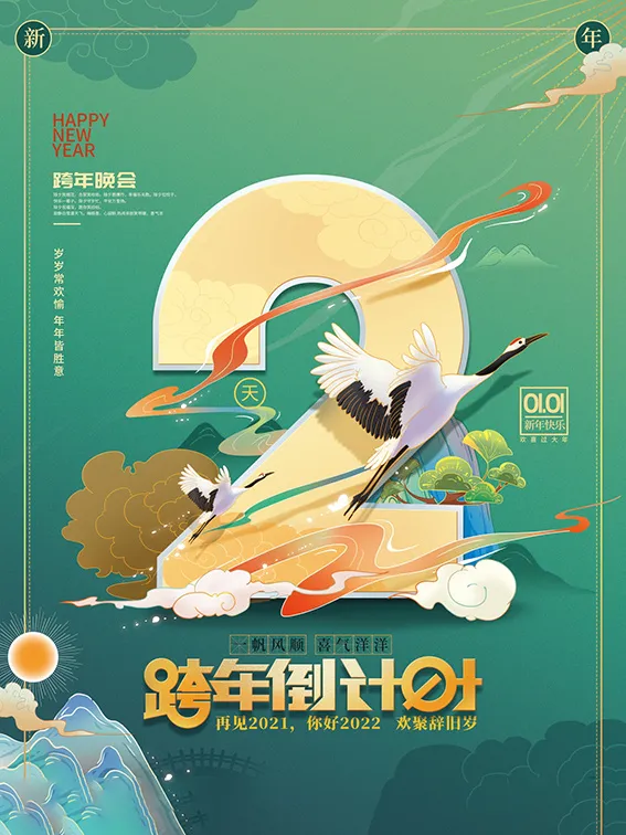 元旦新年跨年虎年元旦倒计时海报psd模版下载