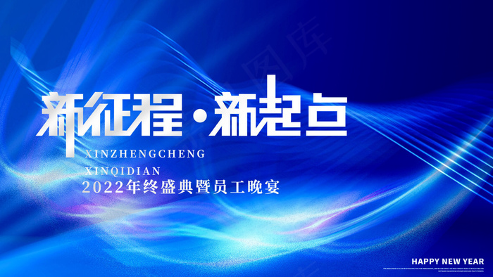 2022年终盛典暨员工晚宴psd模版下载