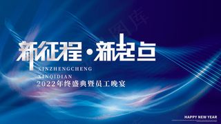 2022年终盛典暨员工晚宴