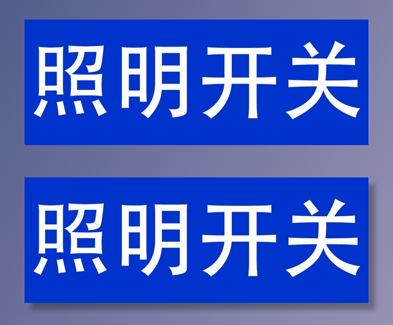 照明开关标语
