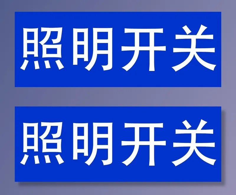 照明开关标语psd模版下载