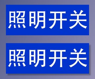 照明开关标语