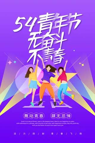 54五四青年节正能量奋斗青春理想PSD分层海报展板模板设计素材