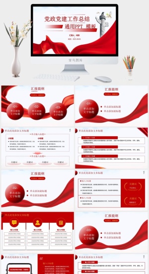 红色党建工作汇报党课课件通用ppt模板预览图