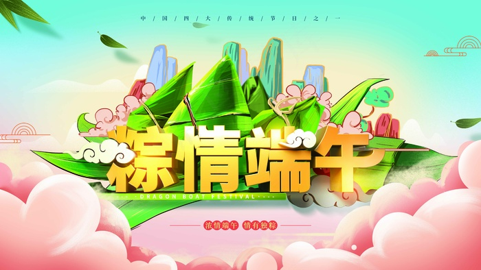 端午节海报 端午节艺术字 端午节 粽子
