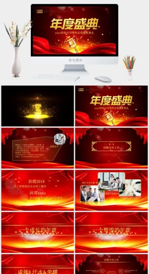 年度盛典 商业标准PPT模板