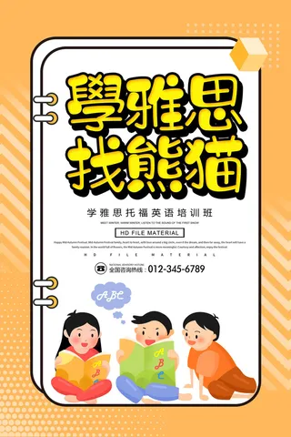 雅思熊猫培训学习班海报PSD素材