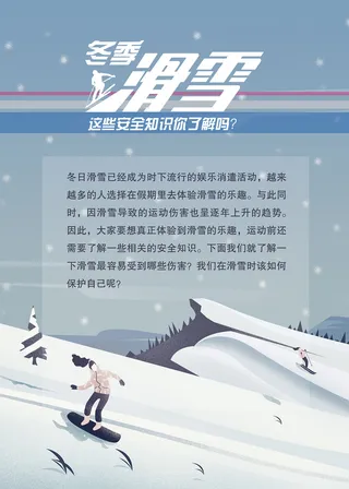 冬季滑雪的安全知识海报