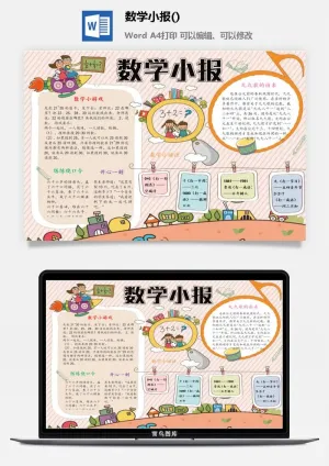 数学小报数学小游戏
