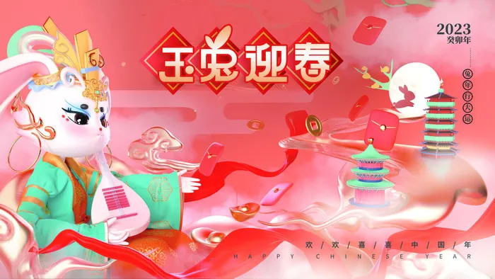 兔年玉兔迎春宣传展板