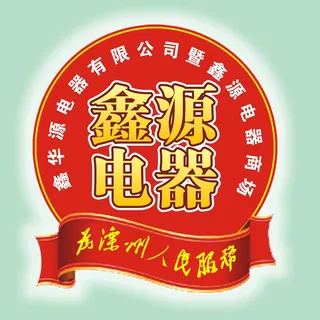 鑫源电器标志红色标识