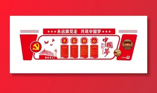 党建文化宣传栏