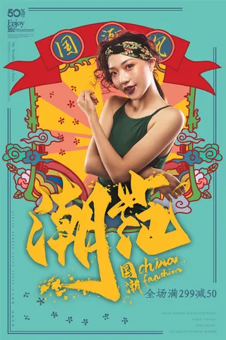 国潮时尚衣服海报