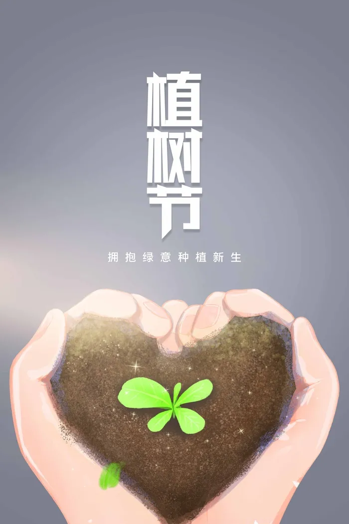 植树节 植树节促销psd模版下载