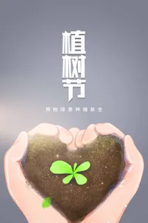 植树节 植树节促销