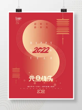 2022元旦新年元旦快乐