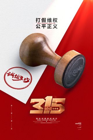 简约大气315消费者打假海报