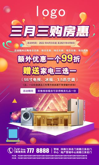 房地产/优惠活动/红色/宣传图/宣传单/送家电/99折