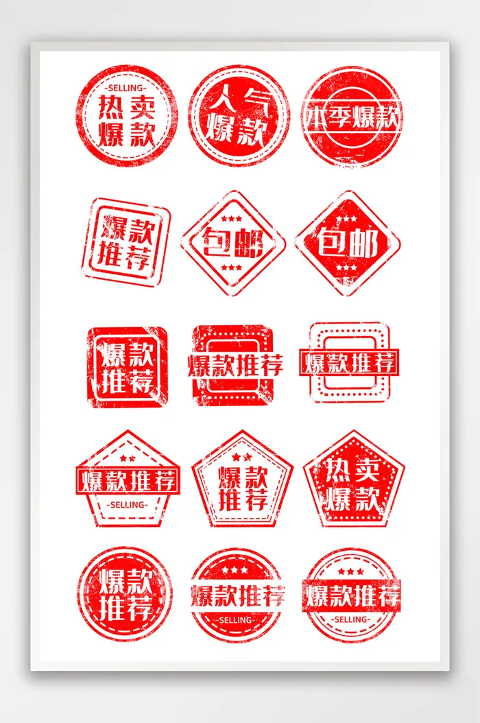 淘宝简约风格红色系列印章促销热卖包邮标签psd模版下载