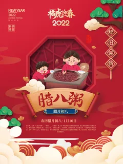 初八腊八粥腊八节2022年虎年新年过年腊月年俗系列海报 初八腊八粥腊八节2022年虎年新年过年腊月年俗系列海报