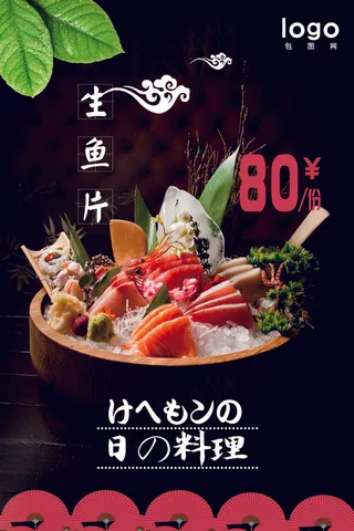 日本料理美食食物美味日料寿司海报